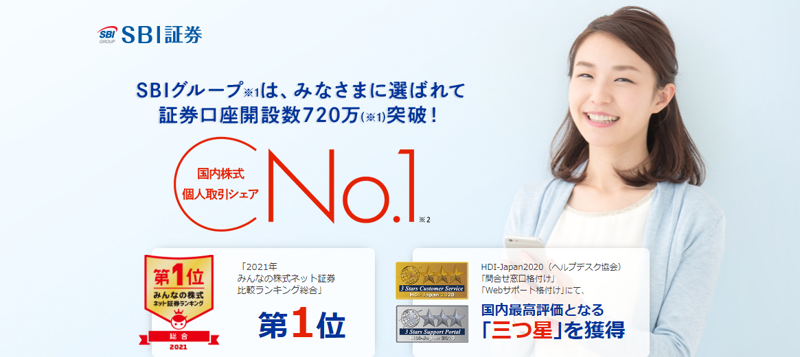 【国内株式No.1 】SBI証券の内容と評判・メリットを徹底紹介