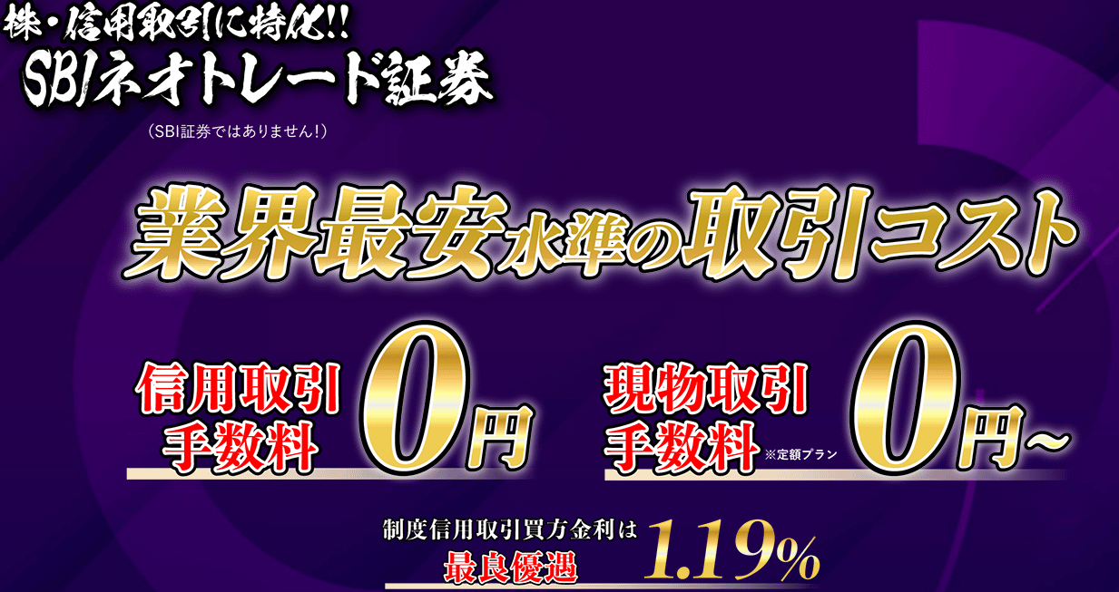 業界最安値の手数料だけじゃない!SBIネオトレ-ド証券が好評な理由